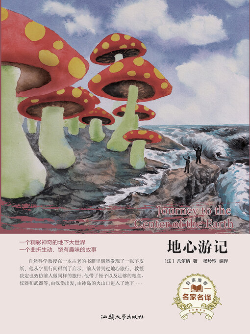 Title details for 地心游记 by 杨玲玲 - Available